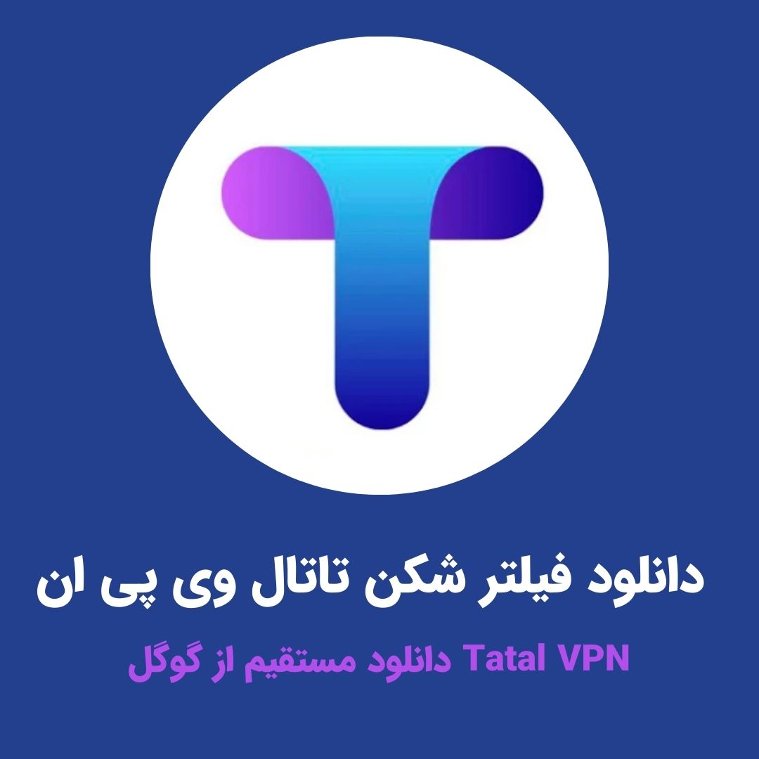 نصب آنی تاتال وی پی ان Tatal VPN برای توییتر + فیلم راه اندازی
