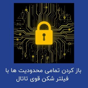 دانلود Tatal VPN با لینک مستقیم از گوگل