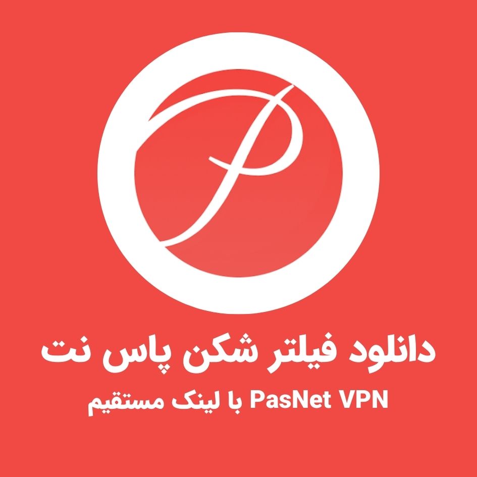 دانلود فیلتر شکن پاس نت – PasNet VPN با لینک مستقیم