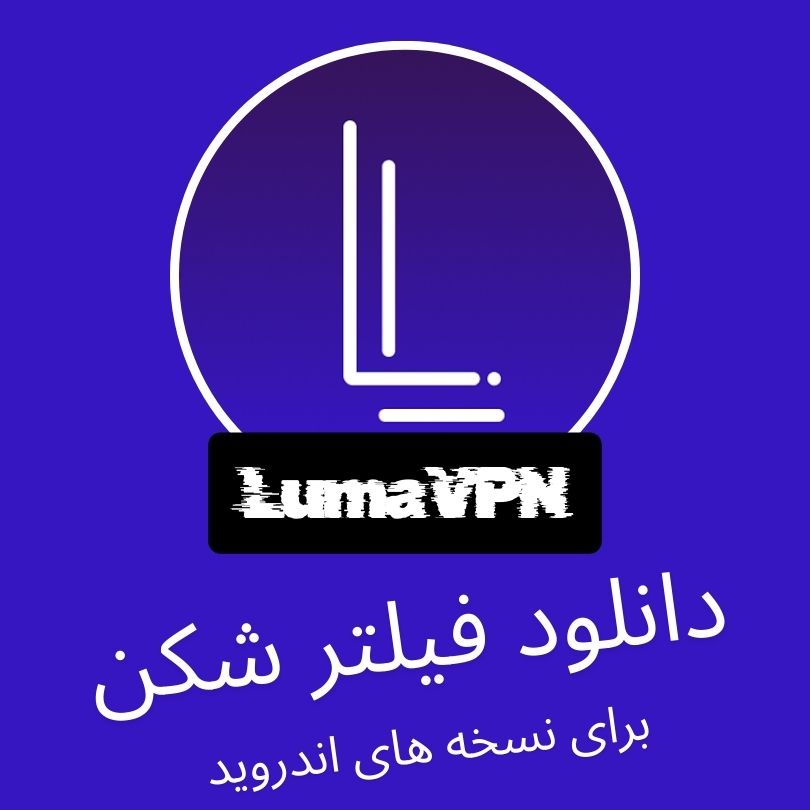 دانلود فیلتر شکن لوما – Luma VPN با لینک مستقیم