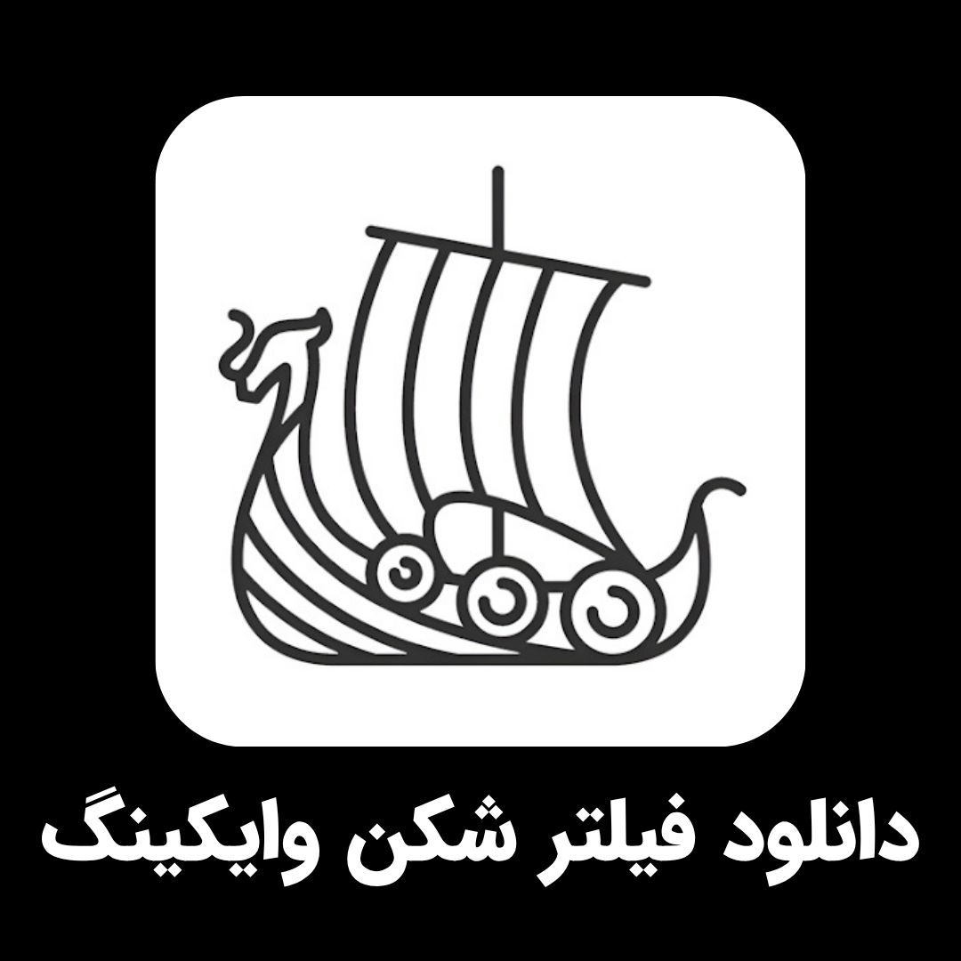 دانلود فیلتر شکن وایکینگ – Viking VPN با لینک مستقیم